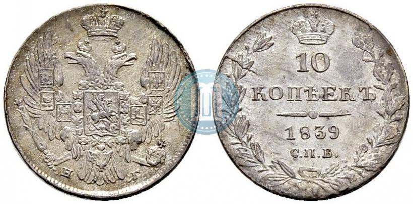 Фото 10 копеек 1839 года СПБ-НГ 