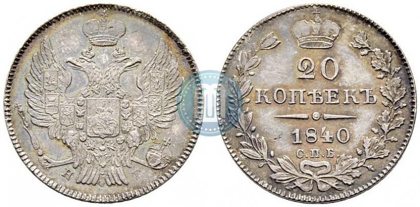 Фото 20 копеек 1840 года СПБ-НГ 