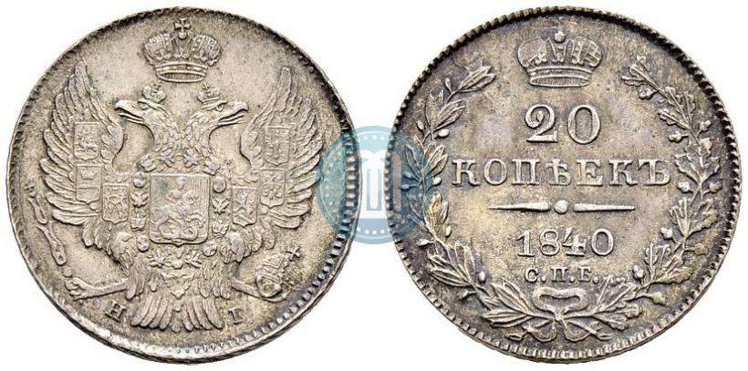 Фото 20 копеек 1840 года СПБ-НГ 