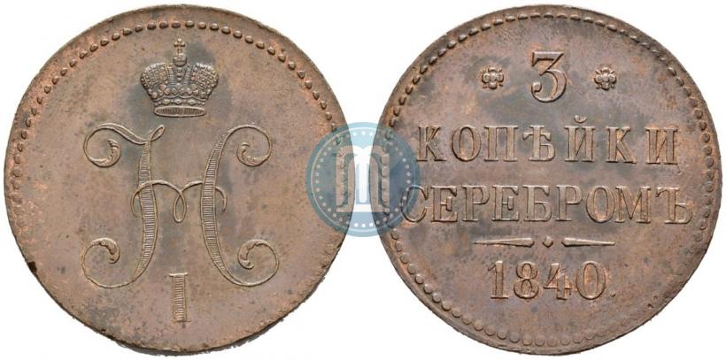 Picture 3 kopecks 1840 year  "Pattern"