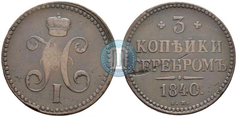 Picture 3 kopecks 1840 year ЕМ 