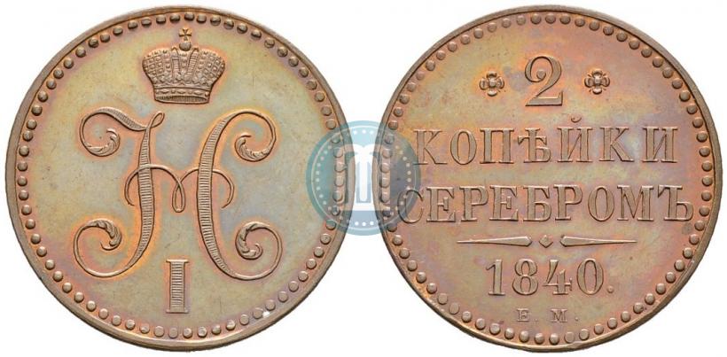 Фото 2 копейки 1840 года ЕМ 
