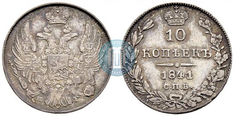 Picture 10 kopecks 1841 year СПБ-НГ 