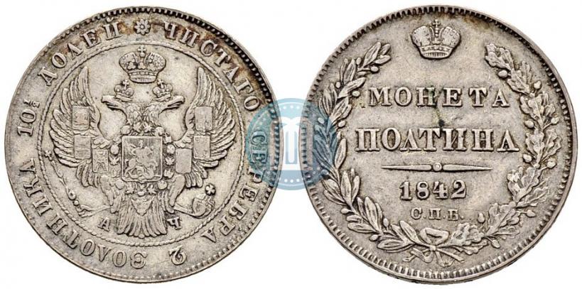 Фото Полтина 1842 года СПБ-АЧ 