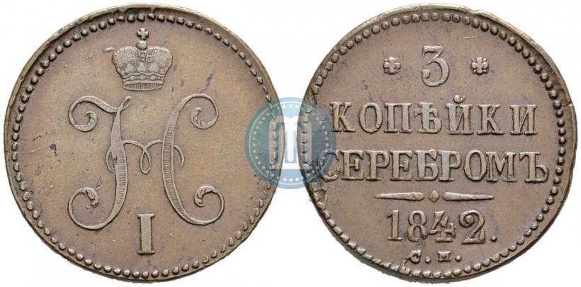 Picture 3 kopecks 1842 year СМ 