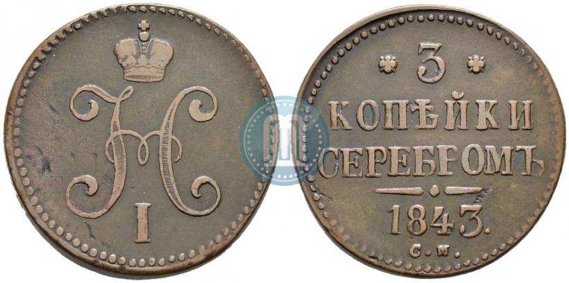 Picture 3 kopecks 1843 year СМ 