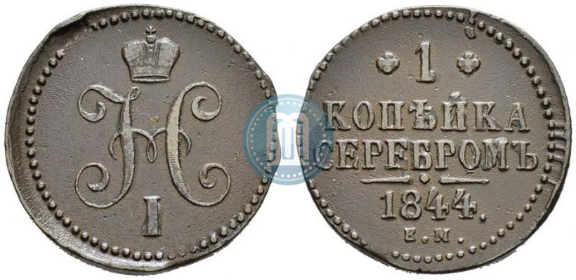 Picture 1 kopeck 1844 year ЕМ 