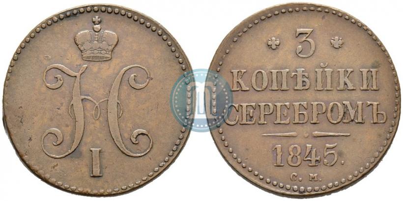 Picture 3 kopecks 1845 year СМ 