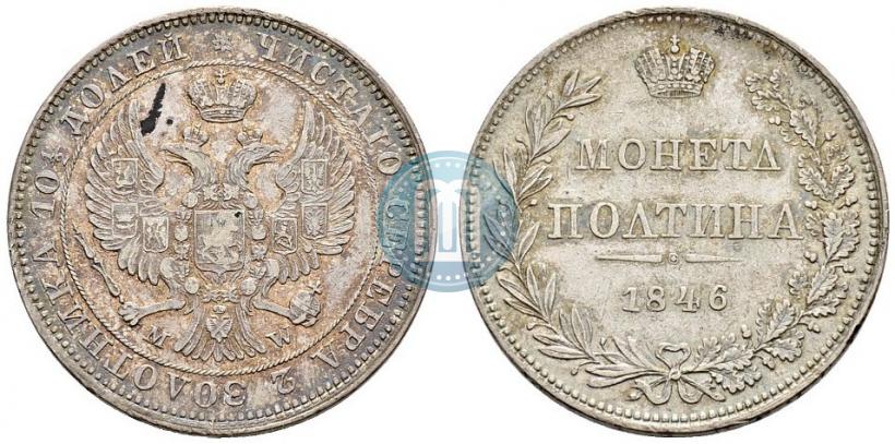 Фото Полтина 1846 года MW 