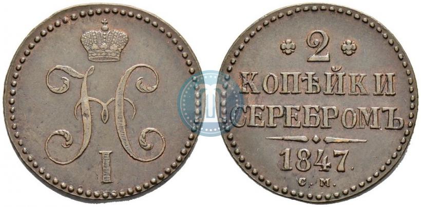 Фото 2 копейки 1847 года СМ 
