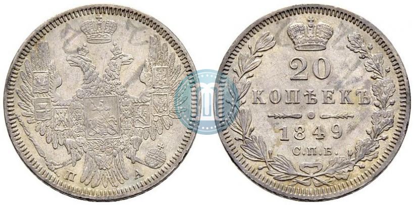 Фото 20 копеек 1849 года СПБ-ПА 