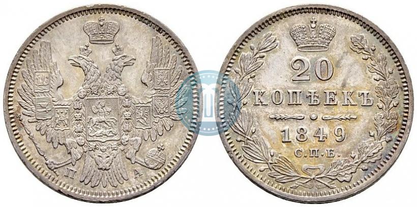 Picture 20 kopecks 1849 year СПБ-ПА 