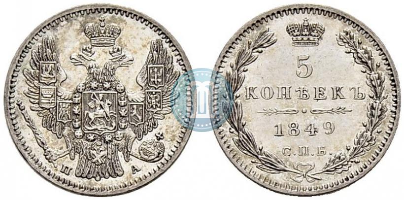 Фото 5 копеек 1849 года СПБ-ПА 