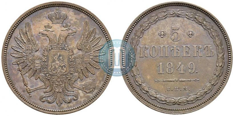 Picture 5 kopecks 1849 year СПМ "Pattern"