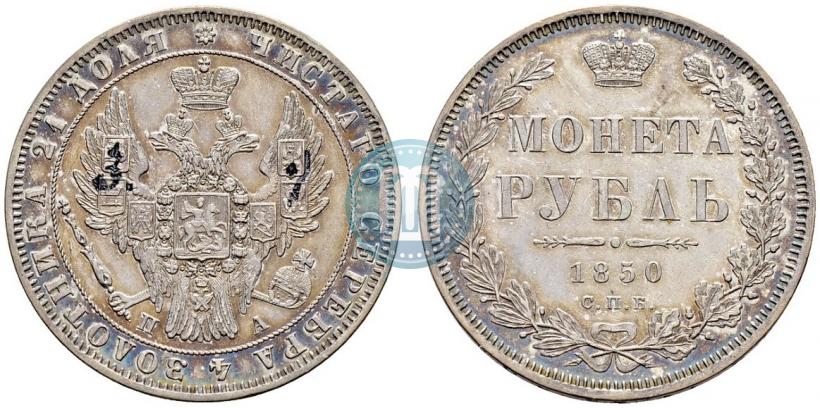 Picture 1 rouble 1850 year СПБ-ПА 
