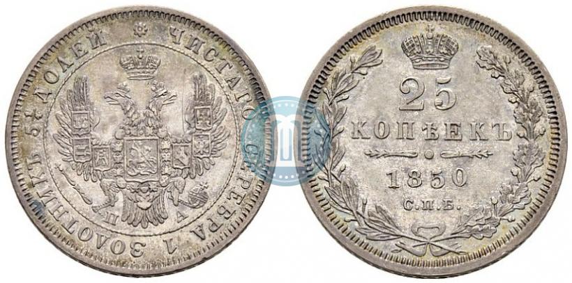 Фото 25 копеек 1850 года СПБ-ПА 