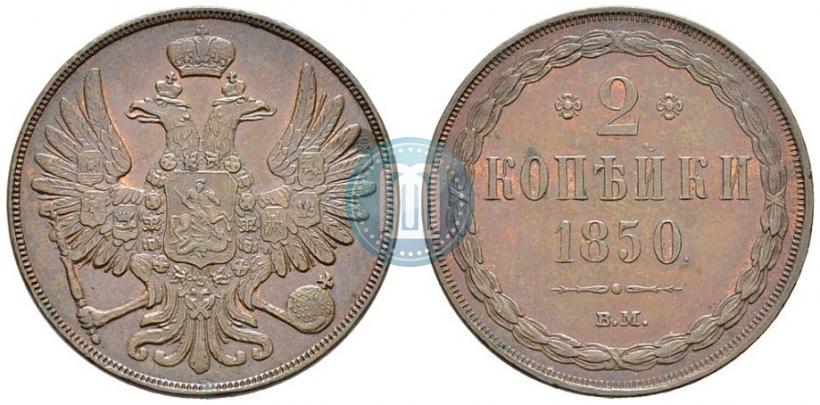 Picture 2 kopecks 1850 year ВМ 