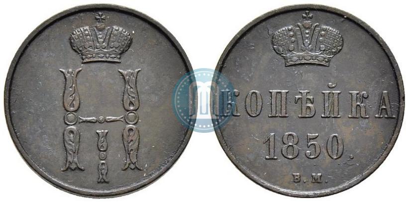 Picture 1 kopeck 1850 year ВМ 