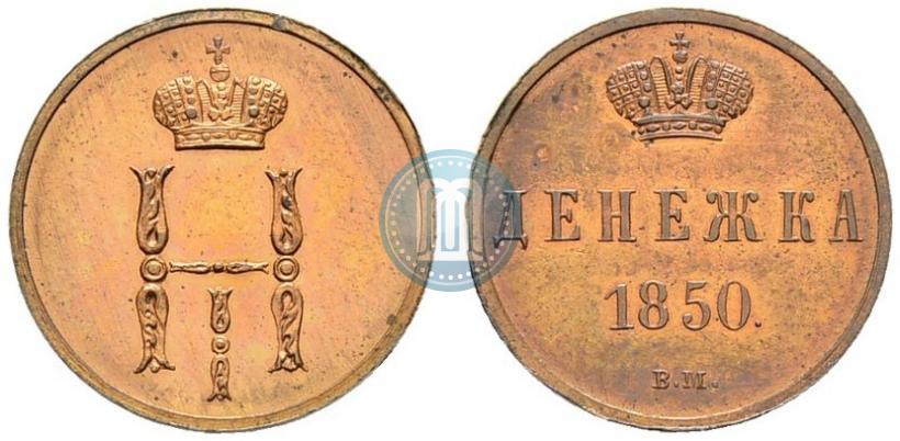 Picture Denezhka 1850 year ВМ 