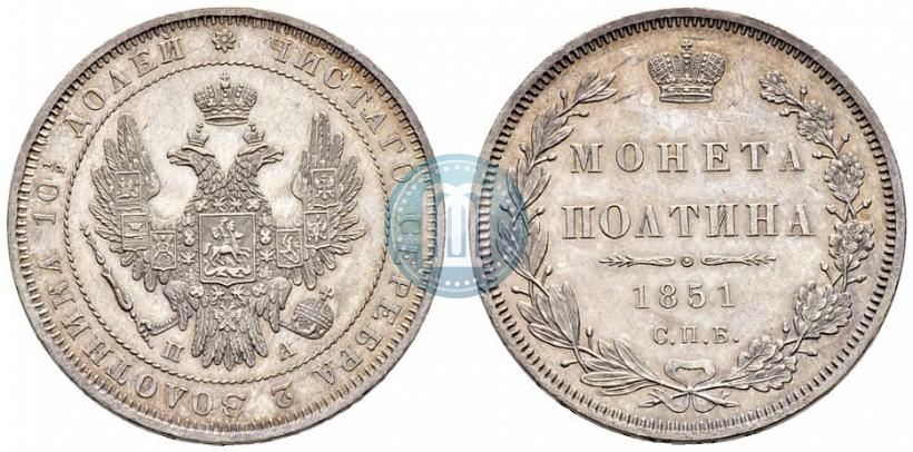 Фото Полтина 1851 года СПБ-ПА 
