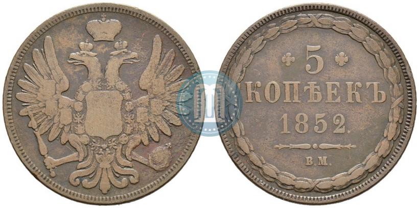 Фото 5 копеек 1852 года ВМ 