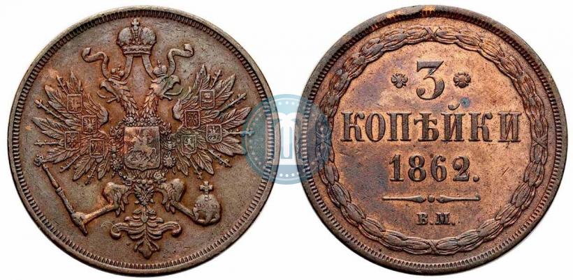 Picture 3 kopecks 1862 year ВМ 