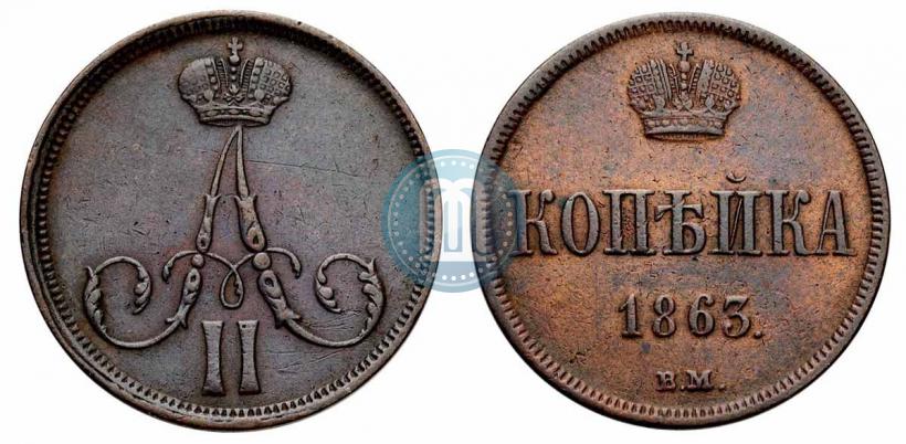 Picture 1 kopeck 1863 year ВМ 