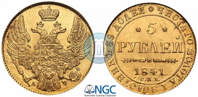 Picture 5 roubles 1841 year СПБ-АЧ 