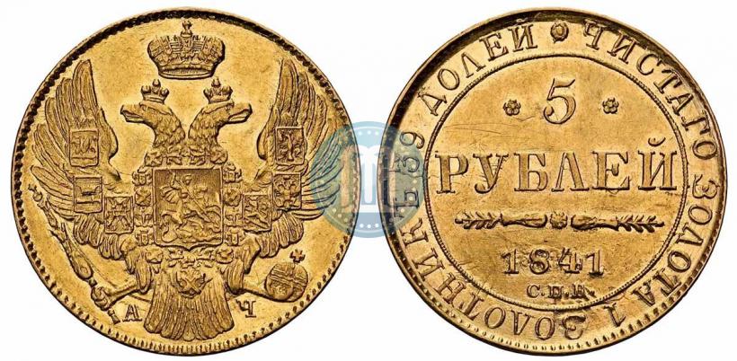 Picture 5 roubles 1841 year СПБ-АЧ 
