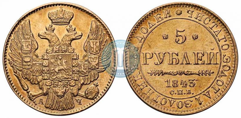 Picture 5 roubles 1843 year СПБ-АЧ 