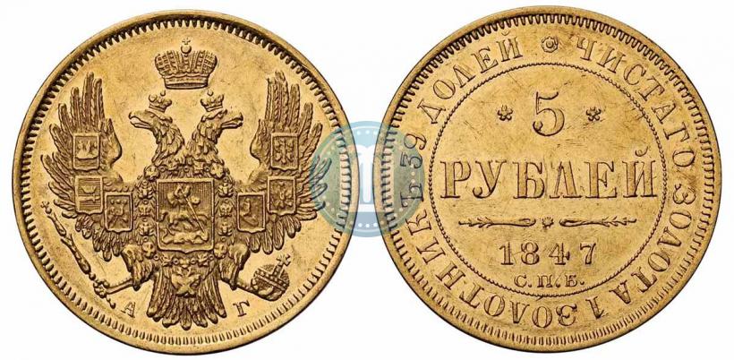 Picture 5 roubles 1847 year СПБ-АГ 
