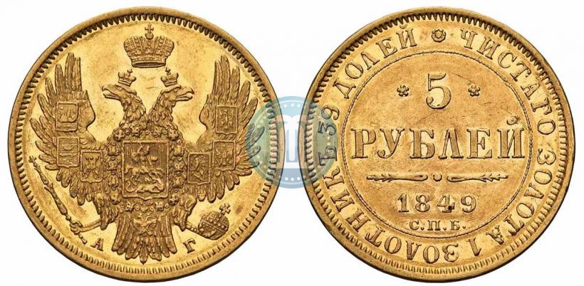 Picture 5 roubles 1849 year СПБ-АГ 
