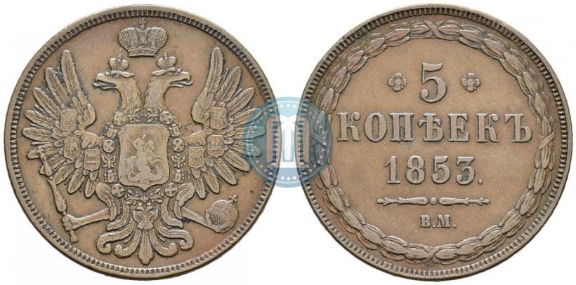 Picture 5 kopecks 1853 year ВМ 
