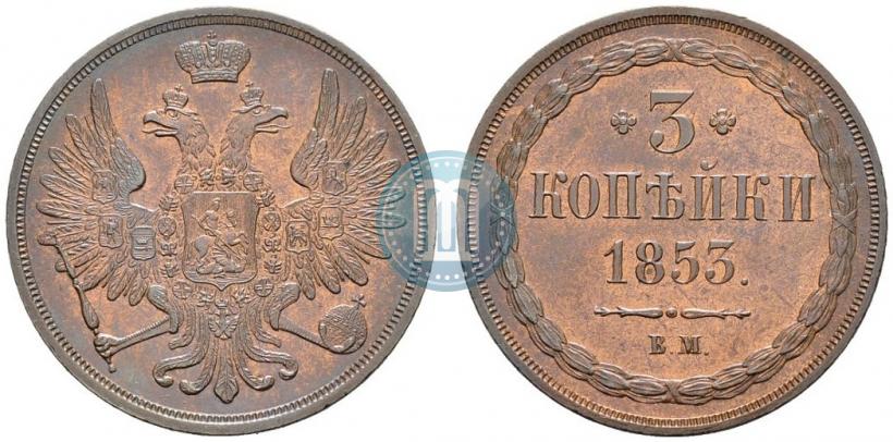 Picture 3 kopecks 1853 year ВМ 