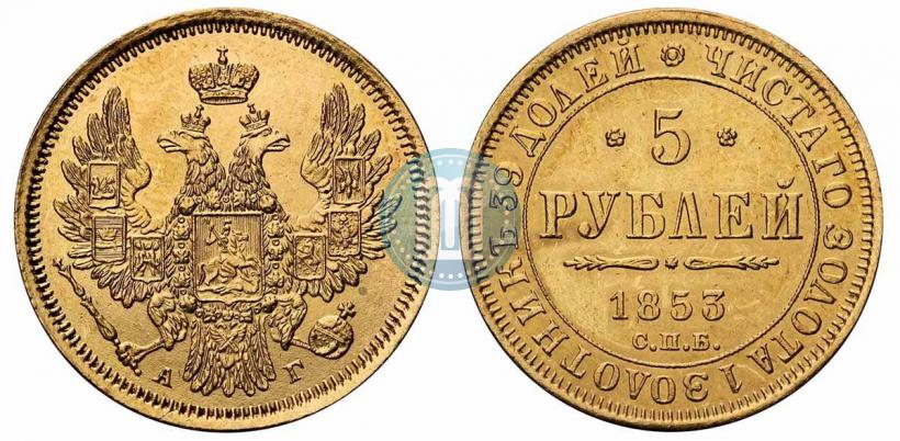 Фото 5 рублей 1853 года СПБ-АГ 