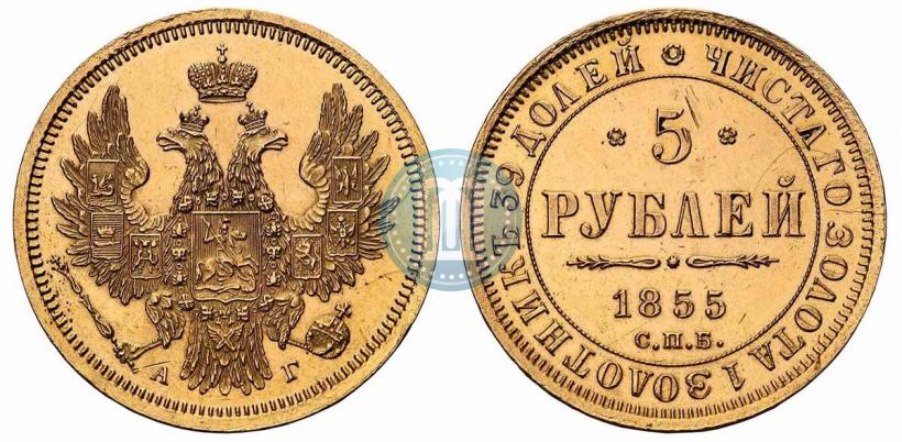Picture 5 roubles 1855 year СПБ-АГ 