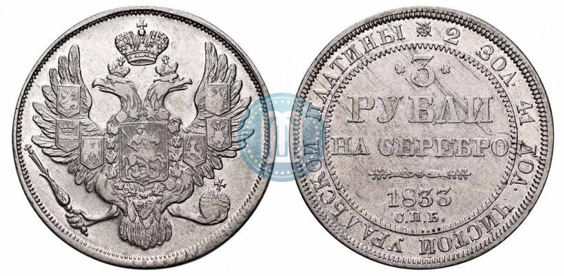 Фото 3 рубля 1833 года СПБ 