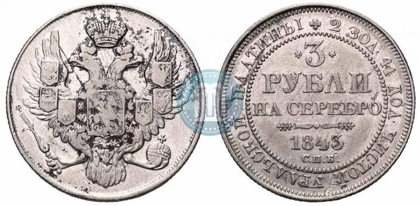 Picture 3 roubles 1843 year СПБ 