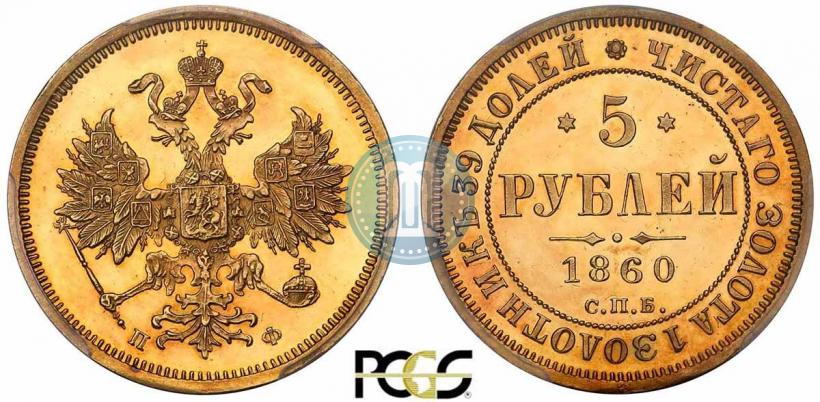 Picture 5 roubles 1860 year СПБ-ПФ 