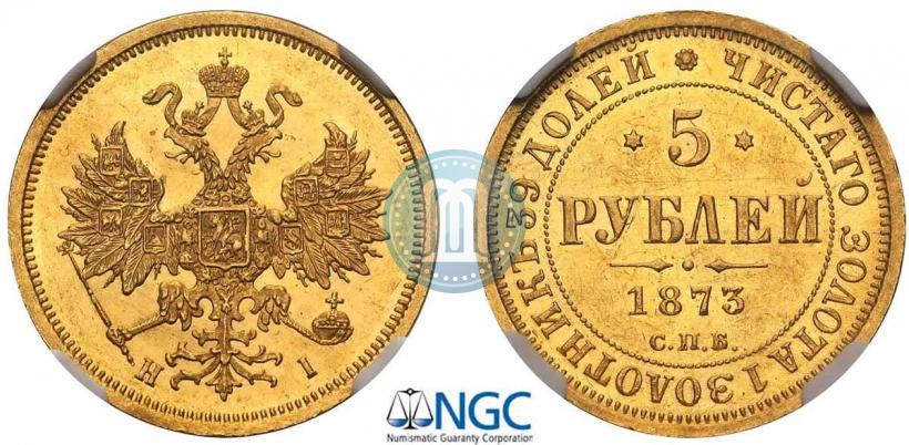 Фото 5 рублей 1873 года СПБ-НІ 