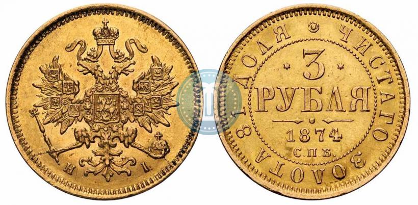 Фото 3 рубля 1874 года СПБ-HI 