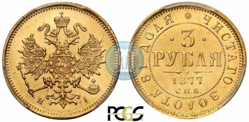 Picture 3 roubles 1877 year СПБ-НІ 