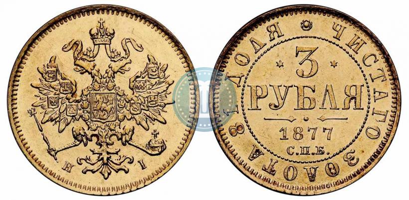 Picture 3 roubles 1877 year СПБ-НІ 