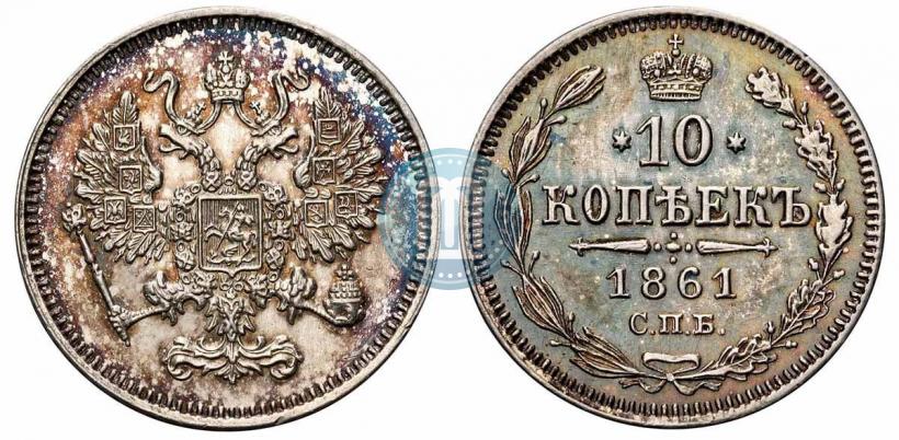 Фото 10 копеек 1861 года СПБ 