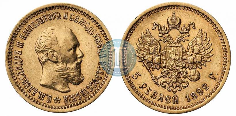 Picture 5 roubles 1892 year (АГ) 