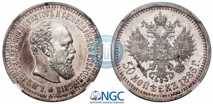 Picture 50 kopecks 1886 year (АГ) 