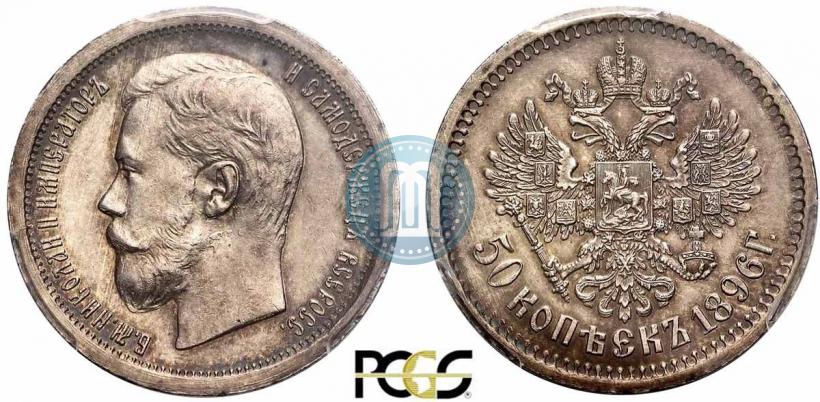 Picture 50 kopecks 1896 year (АГ) 