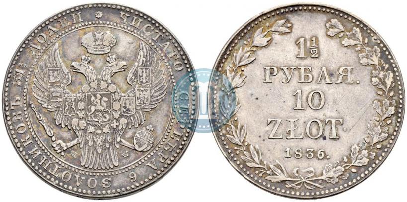 Фото 1,5 рубля - 10 злотых 1836 года MW 