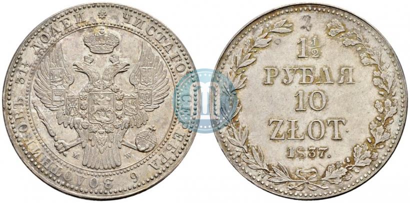 Фото 1,5 рубля - 10 злотых 1837 года MW 
