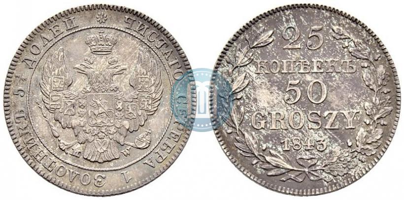 Фото 25 копеек - 50 грошей 1843 года MW 